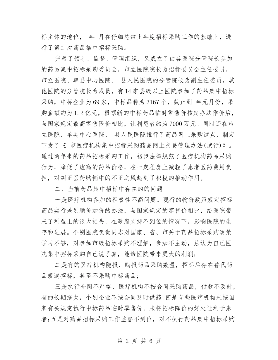 2024最新关于药物集中的招标选购工作计划范文与2024最新农村技术培训工作计划汇编_第2页