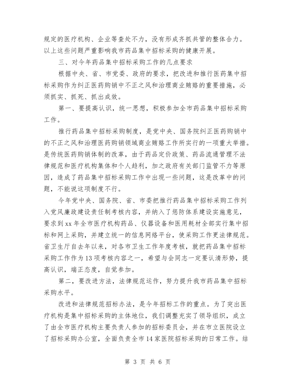 2024最新关于药物集中的招标选购工作计划范文与2024最新农村技术培训工作计划汇编_第3页