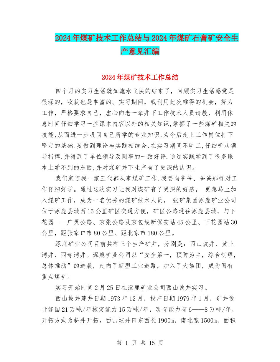 2024年煤矿技术工作总结与2024年煤矿石膏矿安全生产意见汇编_第1页