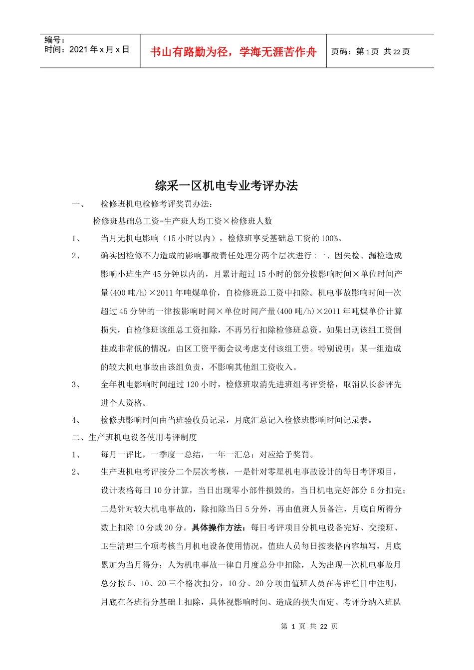 综采一区机电专业考评制度_第1页