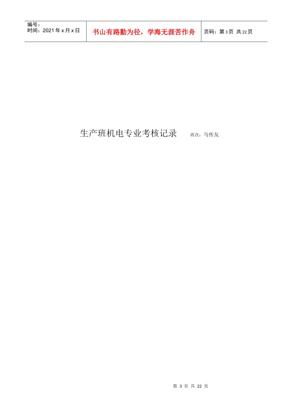 综采一区机电专业考评制度_第3页