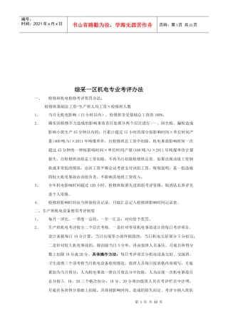 综采一区机电专业考评制度