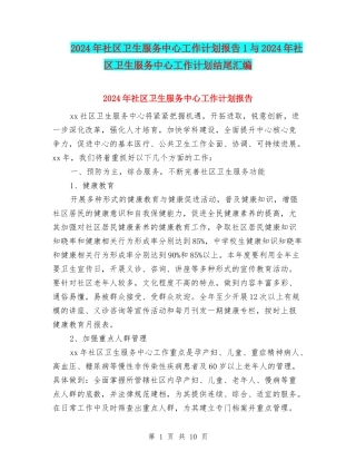2024年社区卫生服务中心工作计划报告1与2024年社区卫生服务中心工作计划结尾汇编