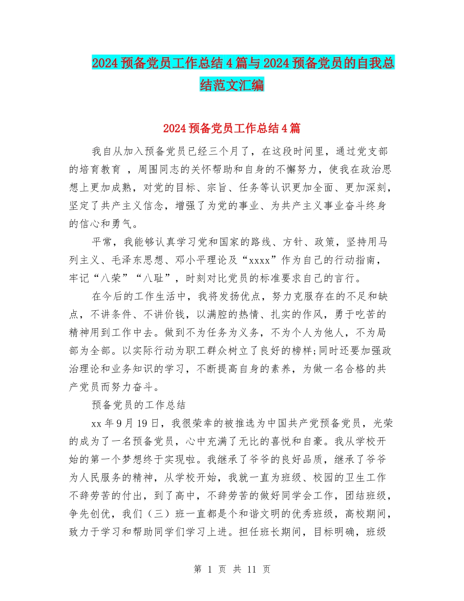 2024预备党员工作总结4篇与2024预备党员的自我总结范文汇编_第1页