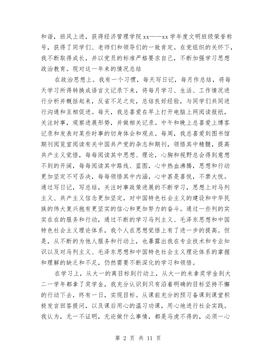 2024预备党员工作总结4篇与2024预备党员的自我总结范文汇编_第2页