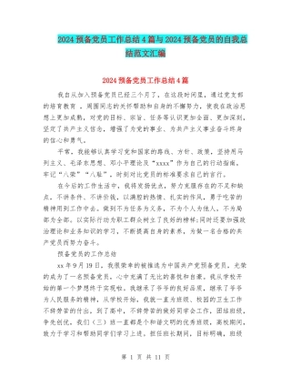 2024预备党员工作总结4篇与2024预备党员的自我总结范文汇编