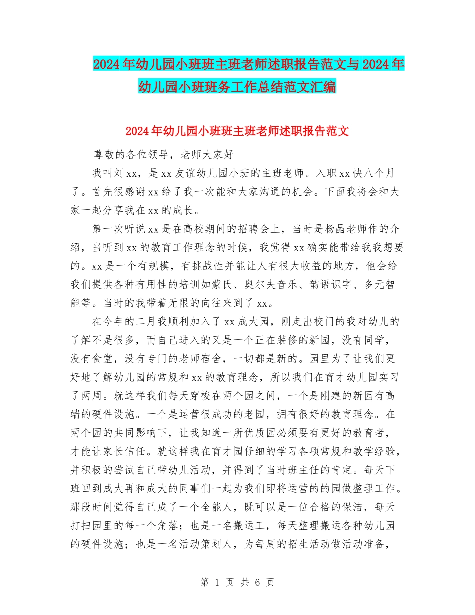 2024年幼儿园小班班主班老师述职报告范文与2024年幼儿园小班班务工作总结范文汇编_第1页