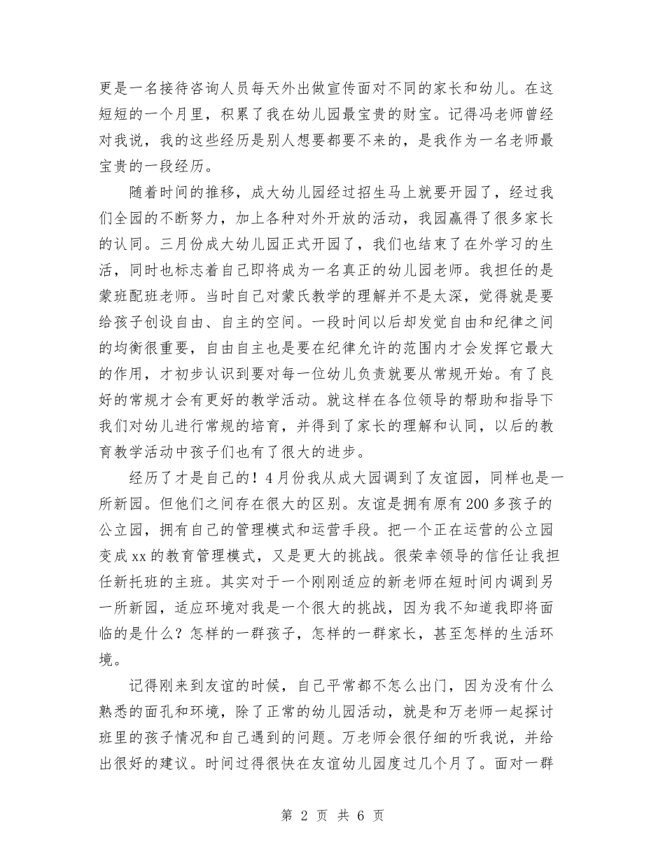 2024年幼儿园小班班主班老师述职报告范文与2024年幼儿园小班班务工作总结范文汇编_第2页