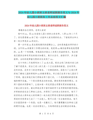 2024年幼儿园小班班主班老师述职报告范文与2024年幼儿园小班班务工作总结范文汇编