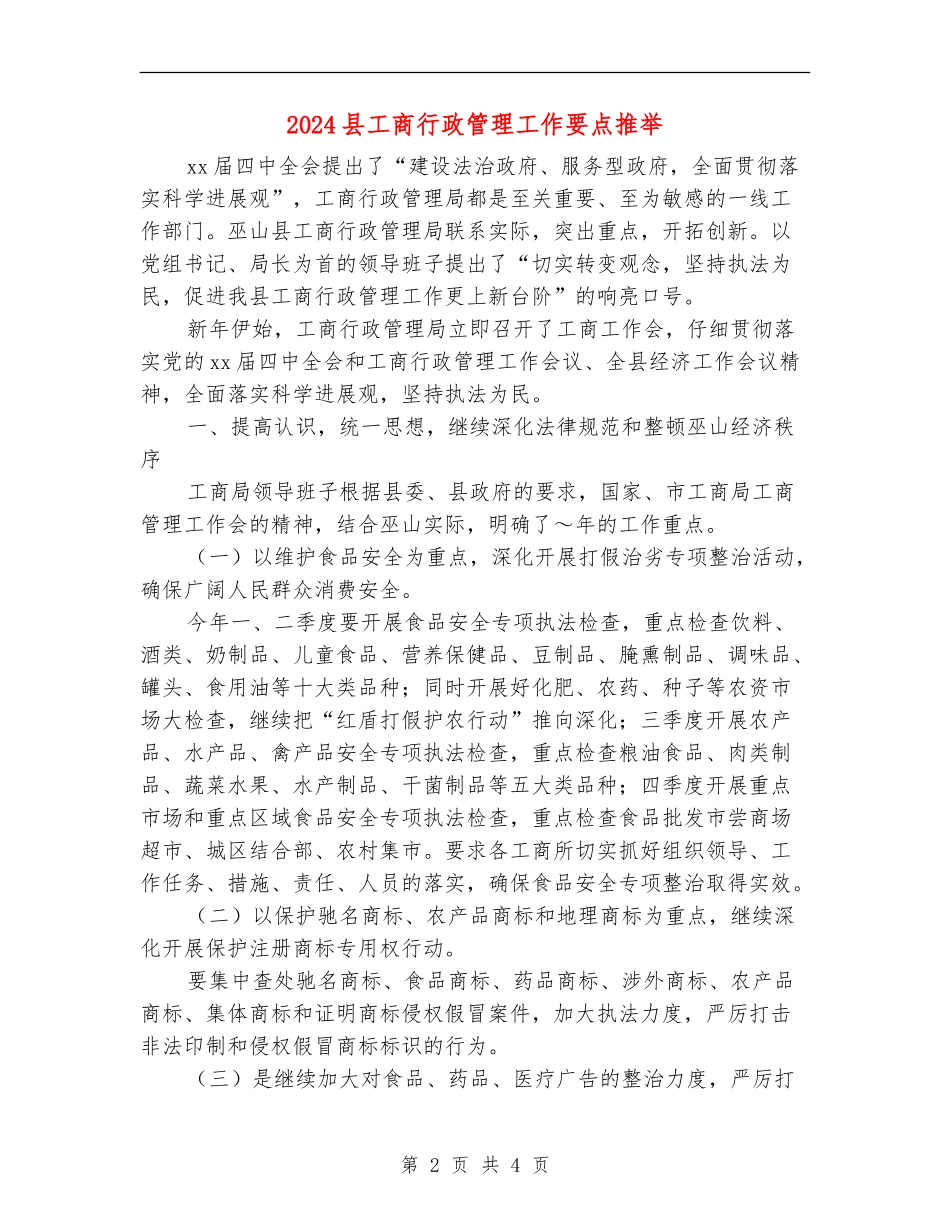2024县工商行政管理工作要点推荐_第2页
