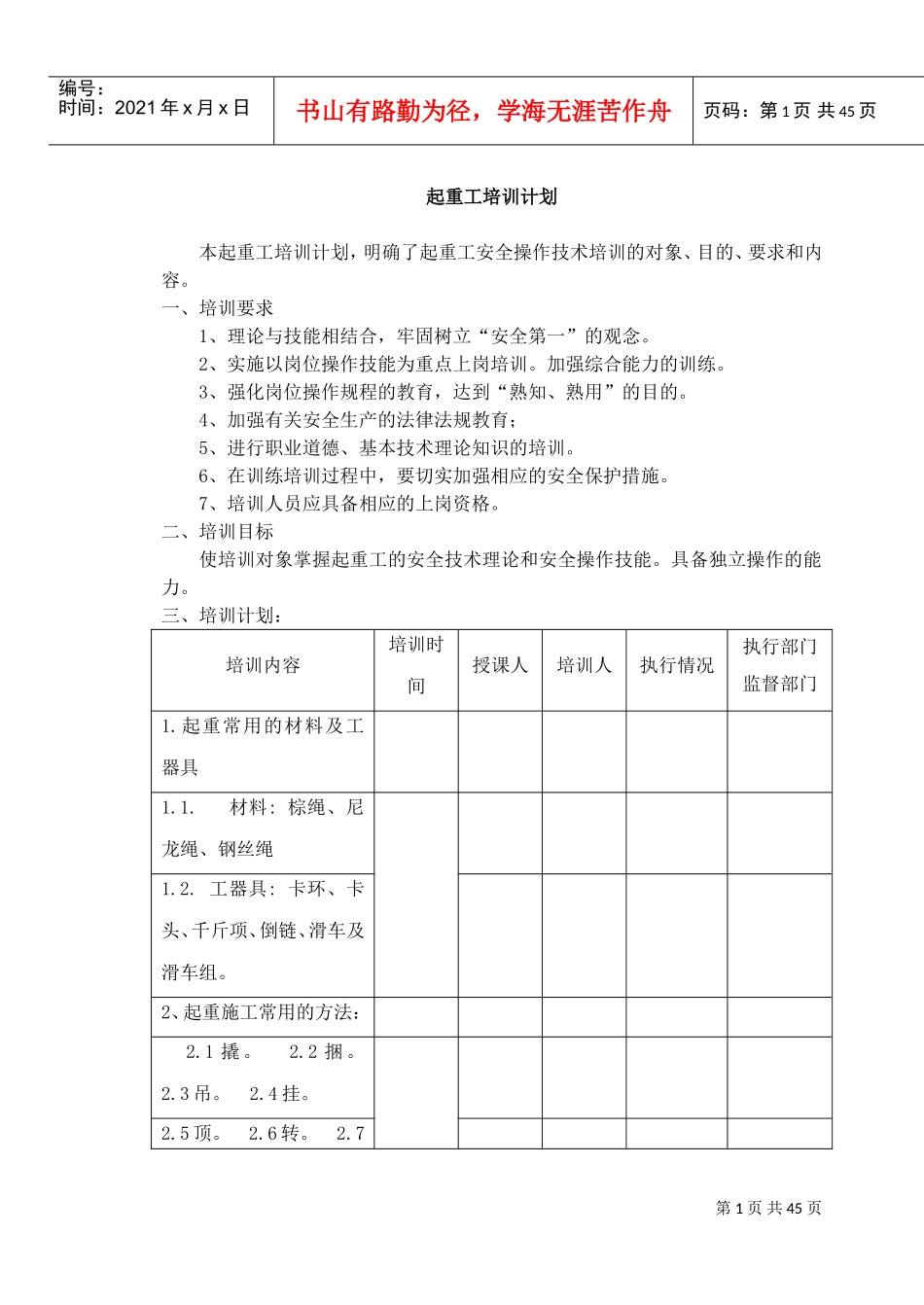 起重基础知识培训计划概述_第1页