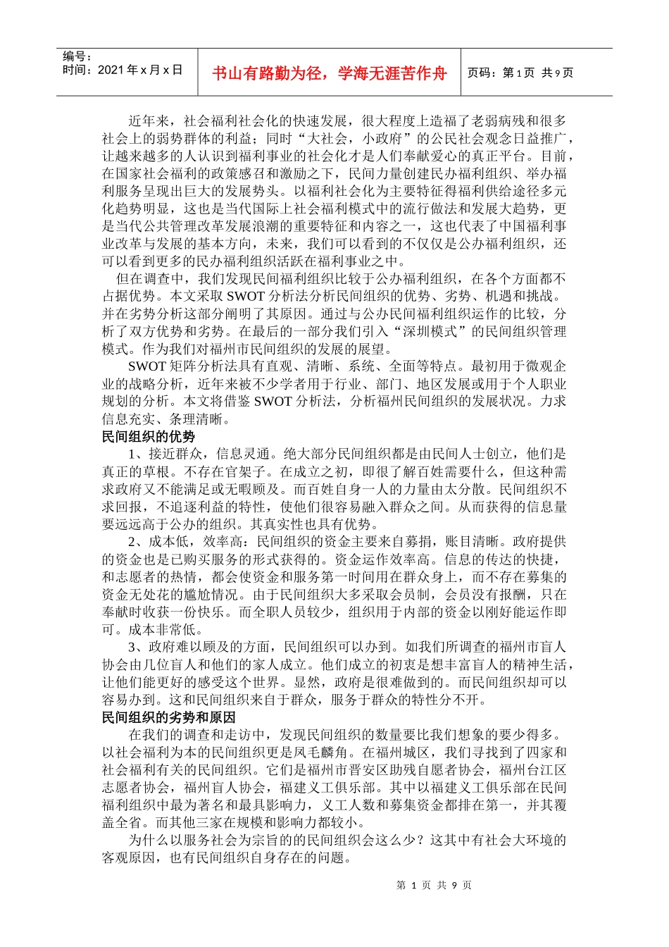 福州市民办福利组织运营机制调查与分析_第1页