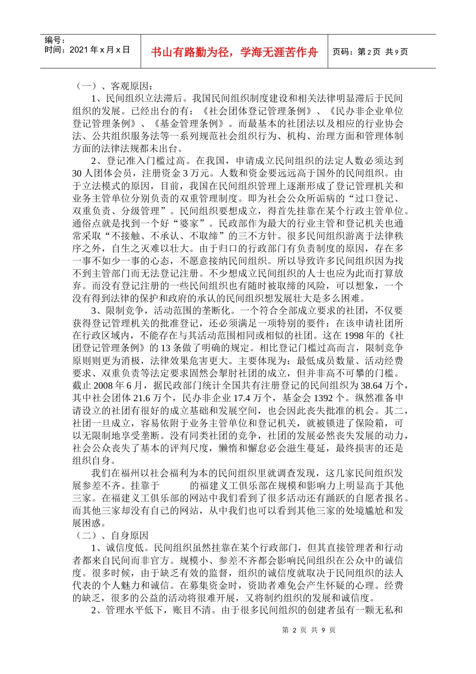 福州市民办福利组织运营机制调查与分析_第2页