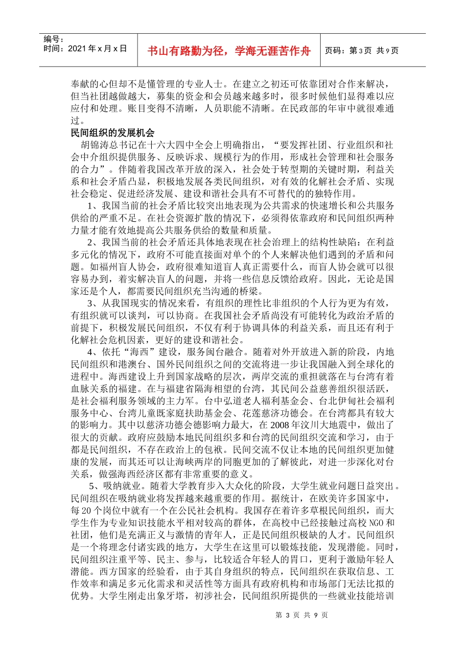 福州市民办福利组织运营机制调查与分析_第3页