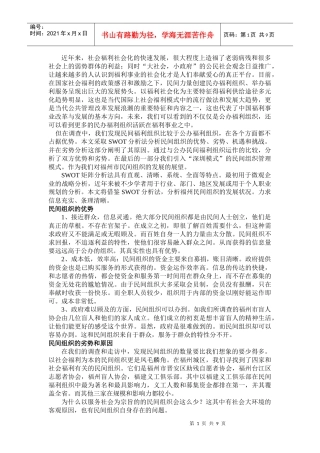 福州市民办福利组织运营机制调查与分析