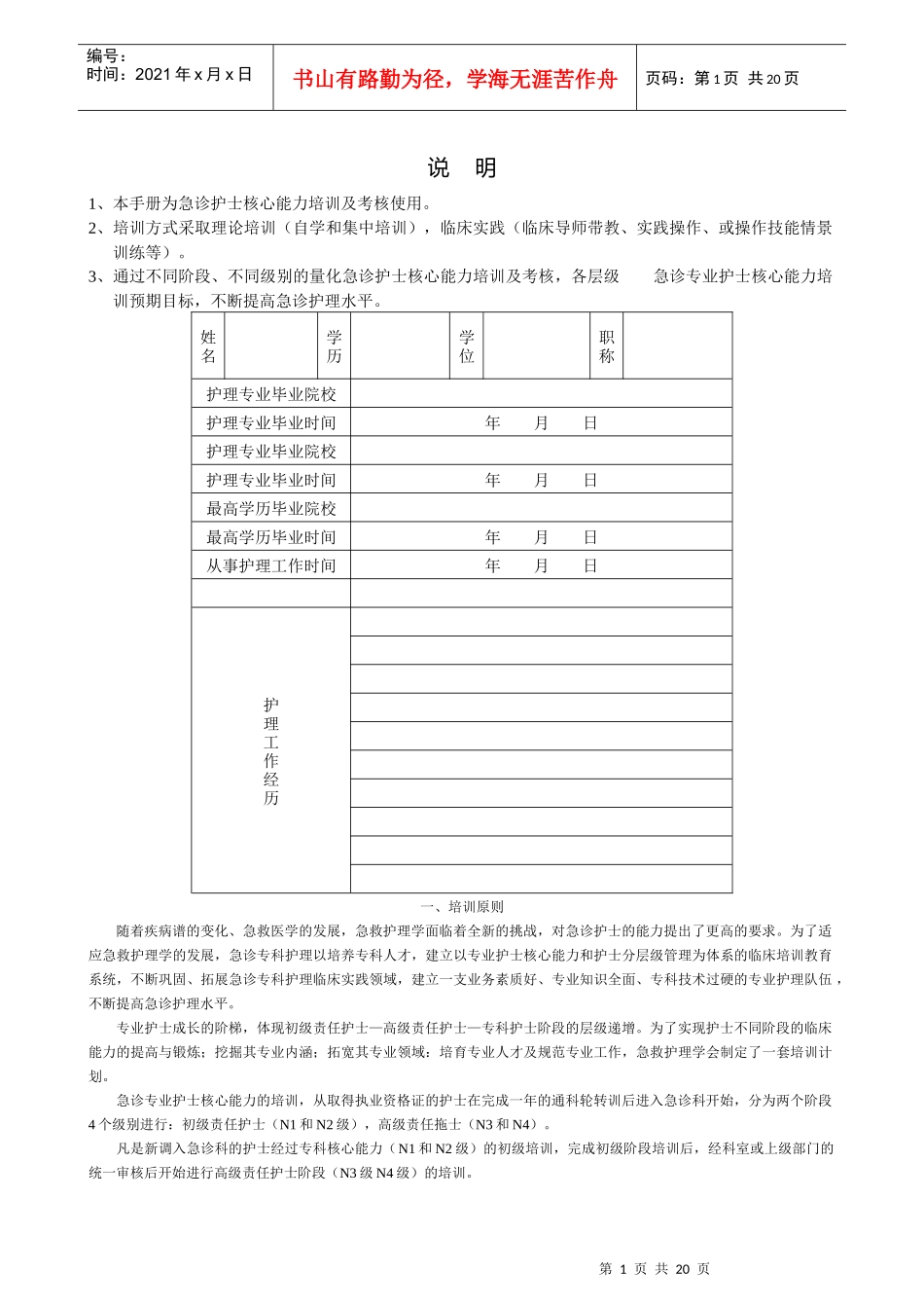 急诊护士核心能力培训考核手册_第1页