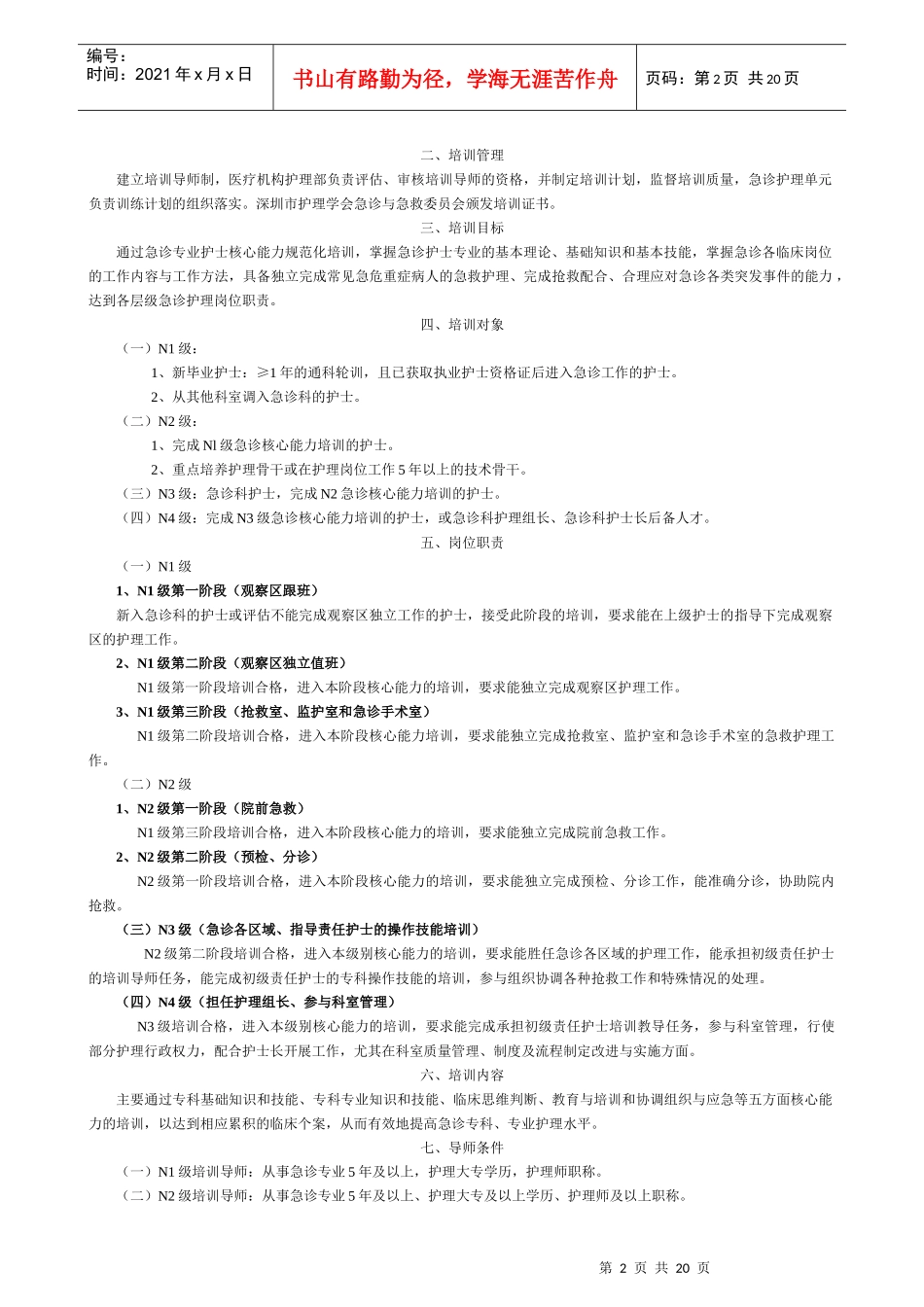急诊护士核心能力培训考核手册_第2页