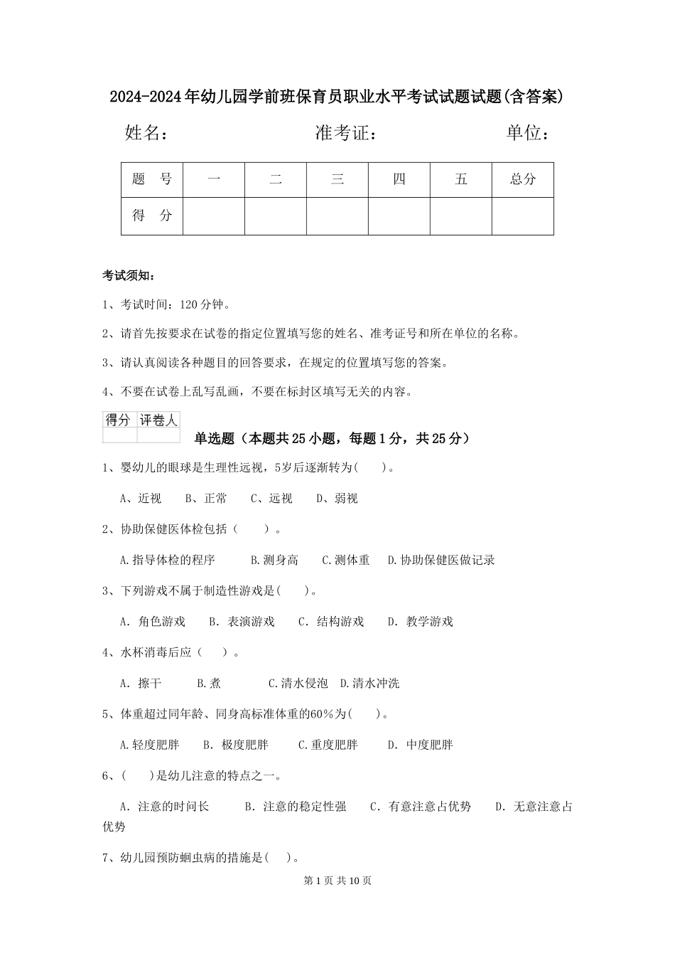 2024-2024年幼儿园学前班保育员职业水平考试试题试题(含答案)_第1页
