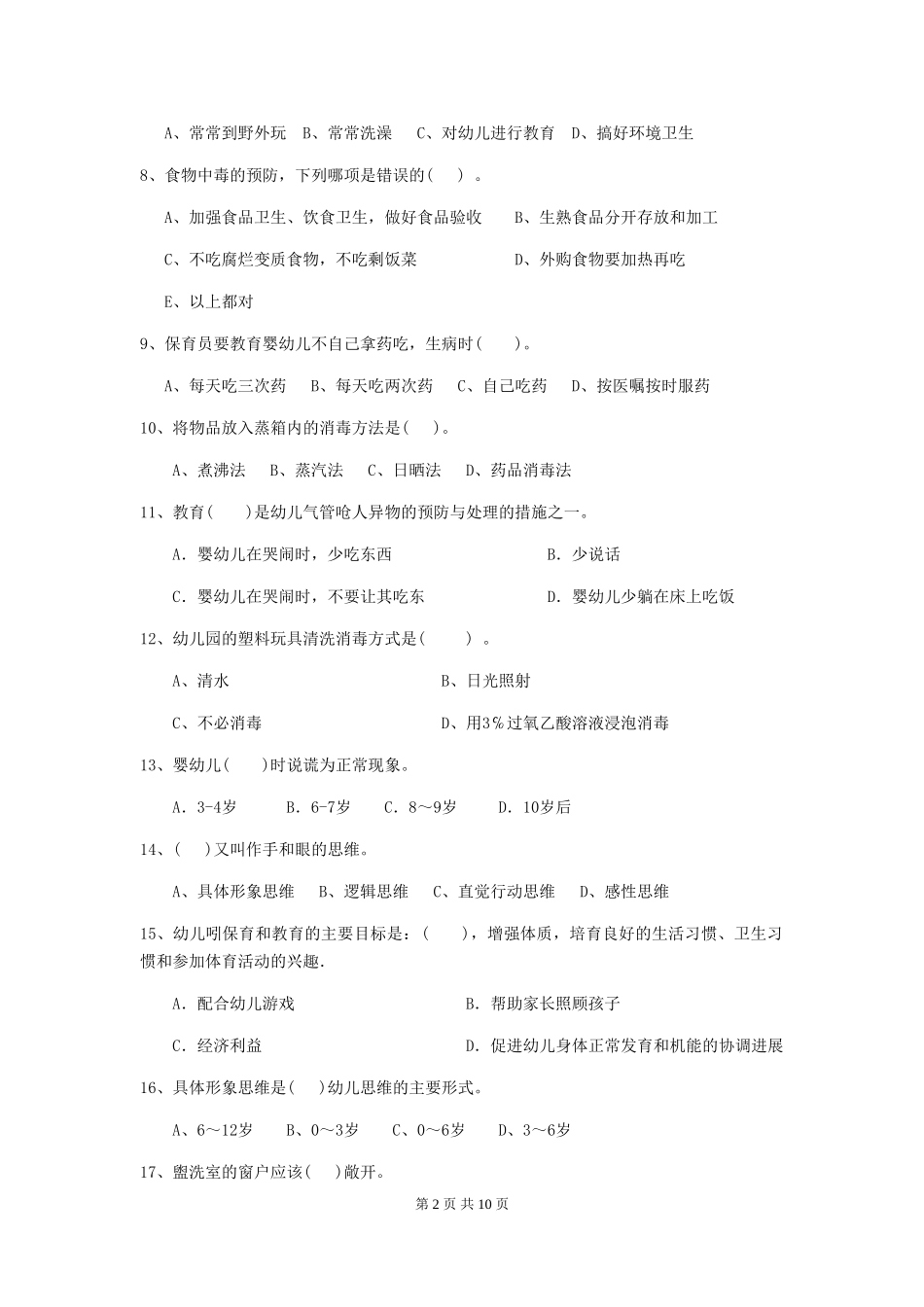 2024-2024年幼儿园学前班保育员职业水平考试试题试题(含答案)_第2页