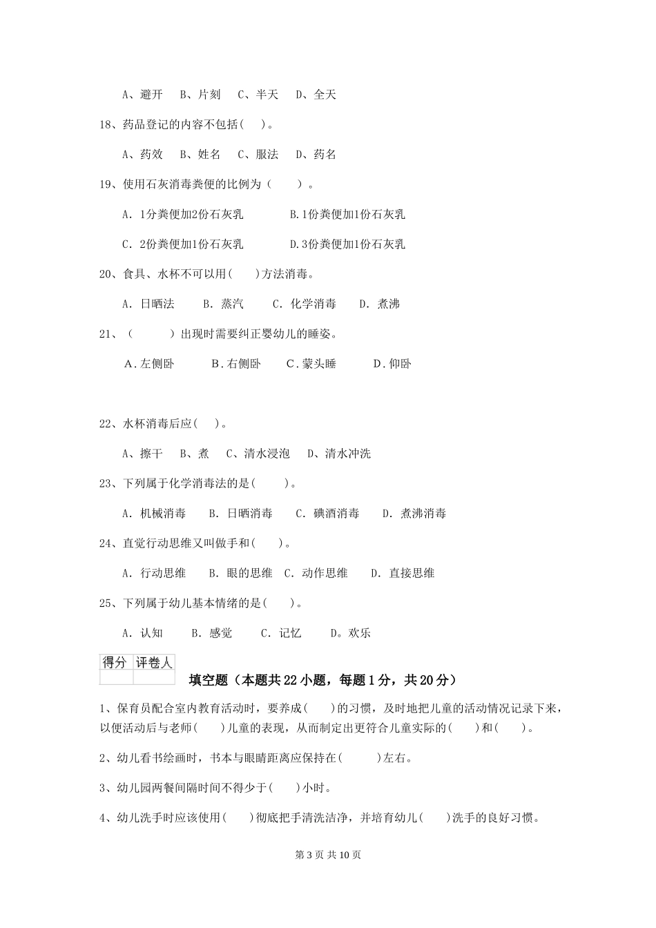 2024-2024年幼儿园学前班保育员职业水平考试试题试题(含答案)_第3页