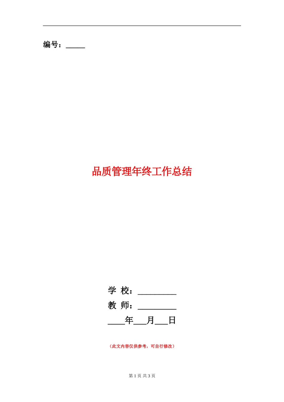 品质管理年终工作总结_第1页