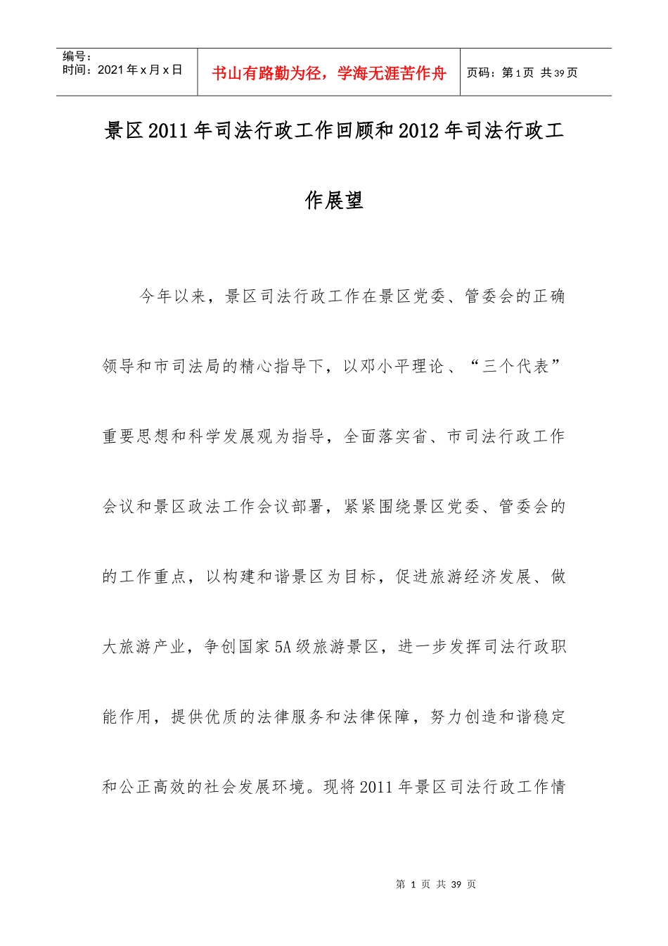 景区XXXX年司法行政工作回顾和XXXX年司法行政工作展望_第1页