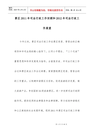 景区XXXX年司法行政工作回顾和XXXX年司法行政工作展望