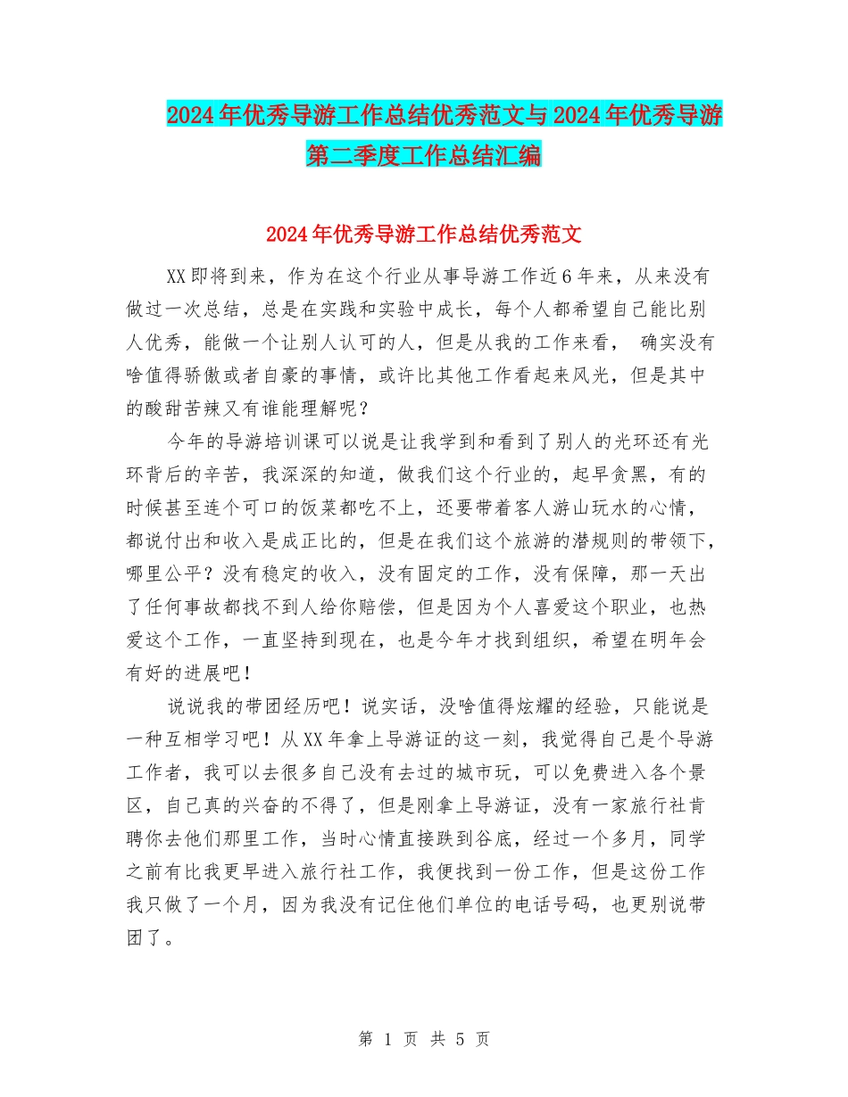 2024年优秀导游工作总结优秀范文与2024年优秀导游第二季度工作总结汇编_第1页