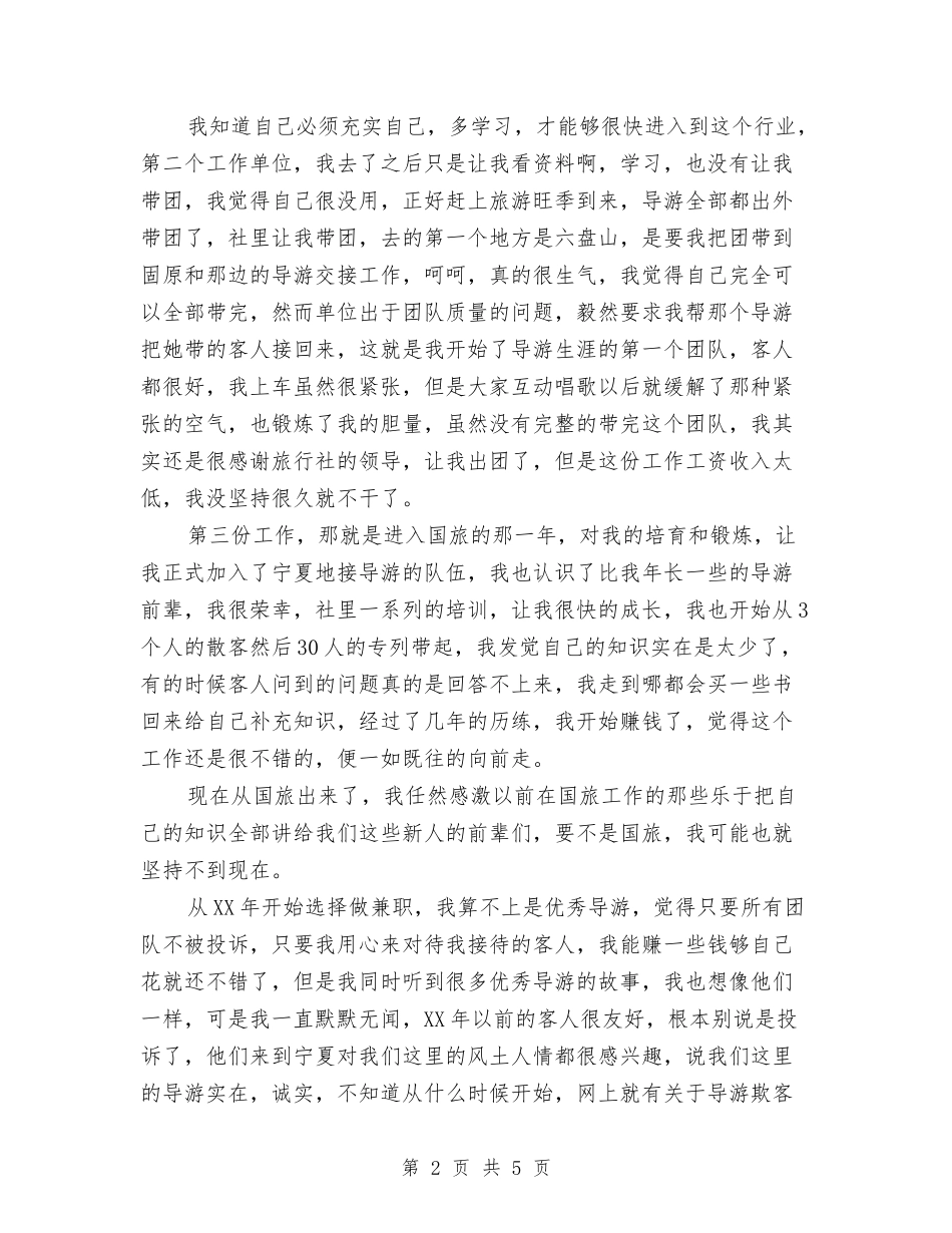 2024年优秀导游工作总结优秀范文与2024年优秀导游第二季度工作总结汇编_第2页