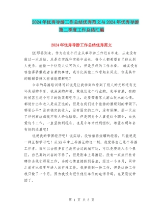 2024年优秀导游工作总结优秀范文与2024年优秀导游第二季度工作总结汇编