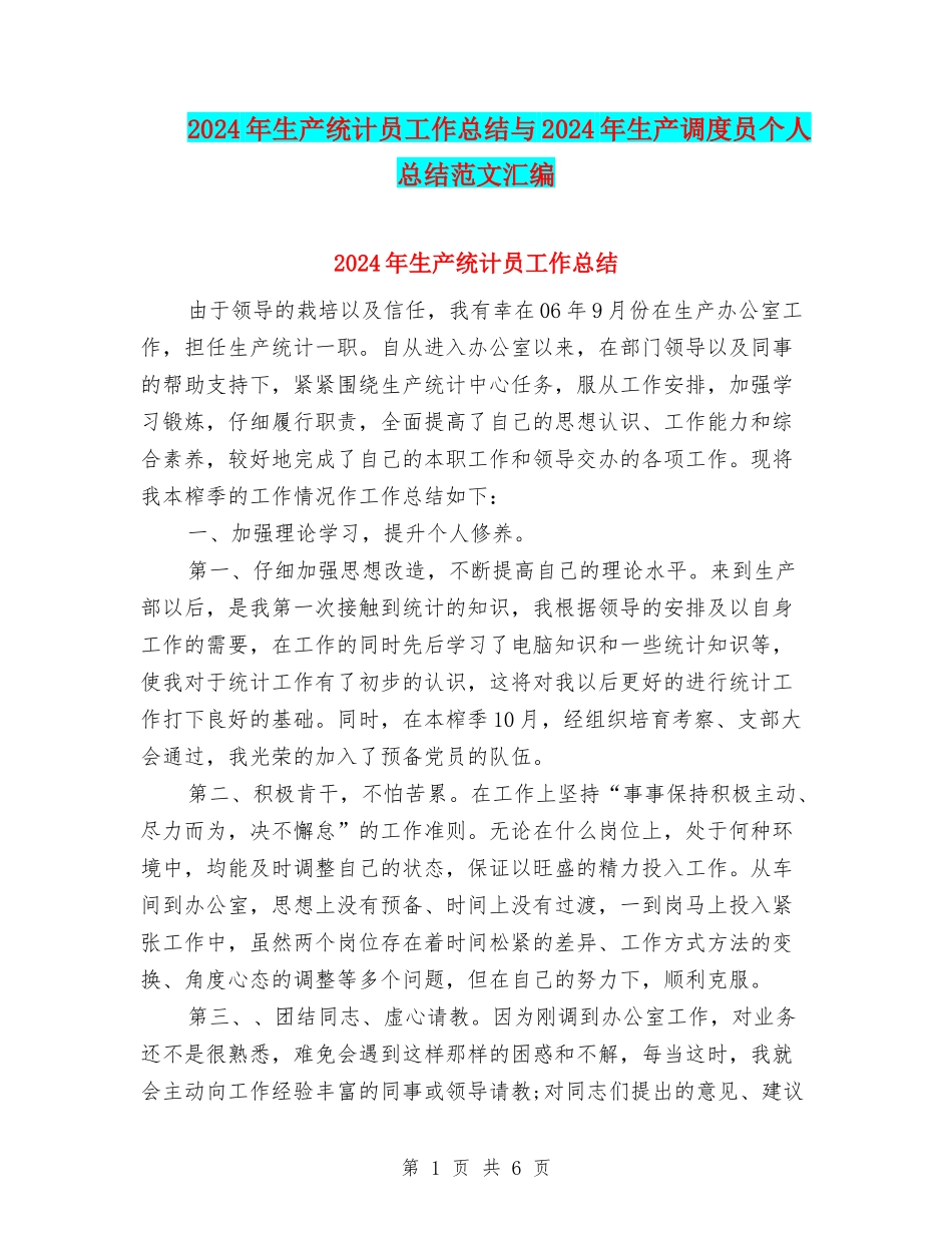 2024年生产统计员工作总结与2024年生产调度员个人总结范文汇编_第1页