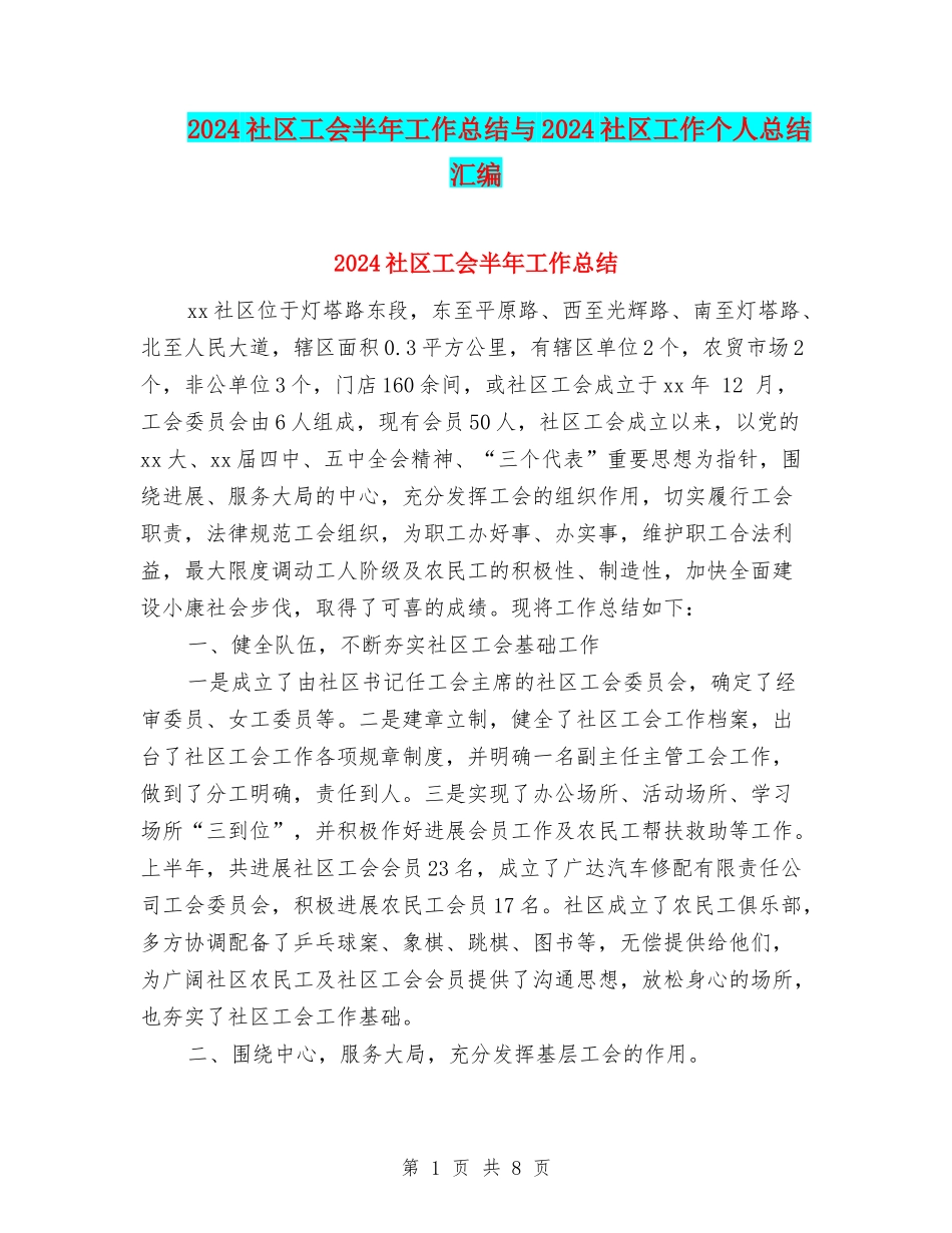 2024社区工会半年工作总结与2024社区工作个人总结汇编_第1页