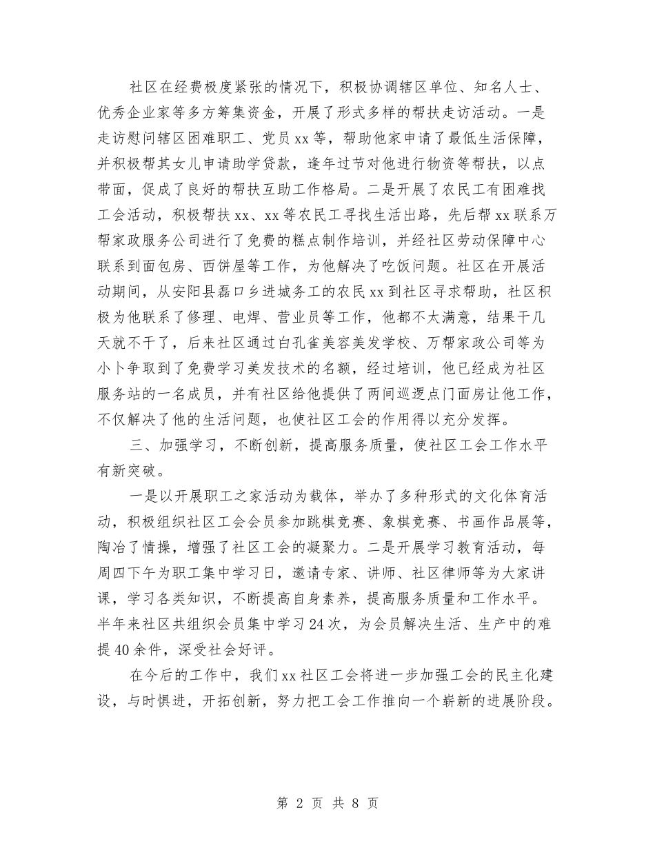 2024社区工会半年工作总结与2024社区工作个人总结汇编_第2页