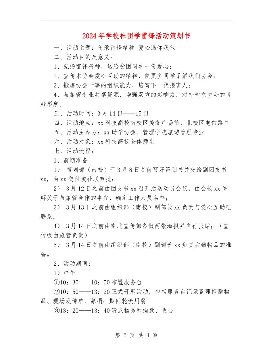 2024年学校社团学雷锋活动策划书_第2页