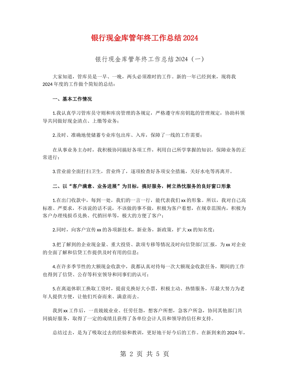 银行现金库管年终工作总结2024_第2页