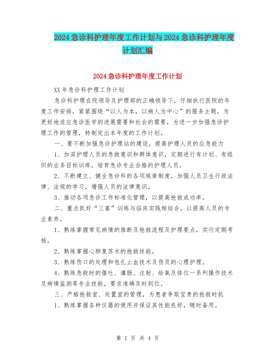 2024急诊科护理年度工作计划与2024急诊科护理年度计划汇编_第1页