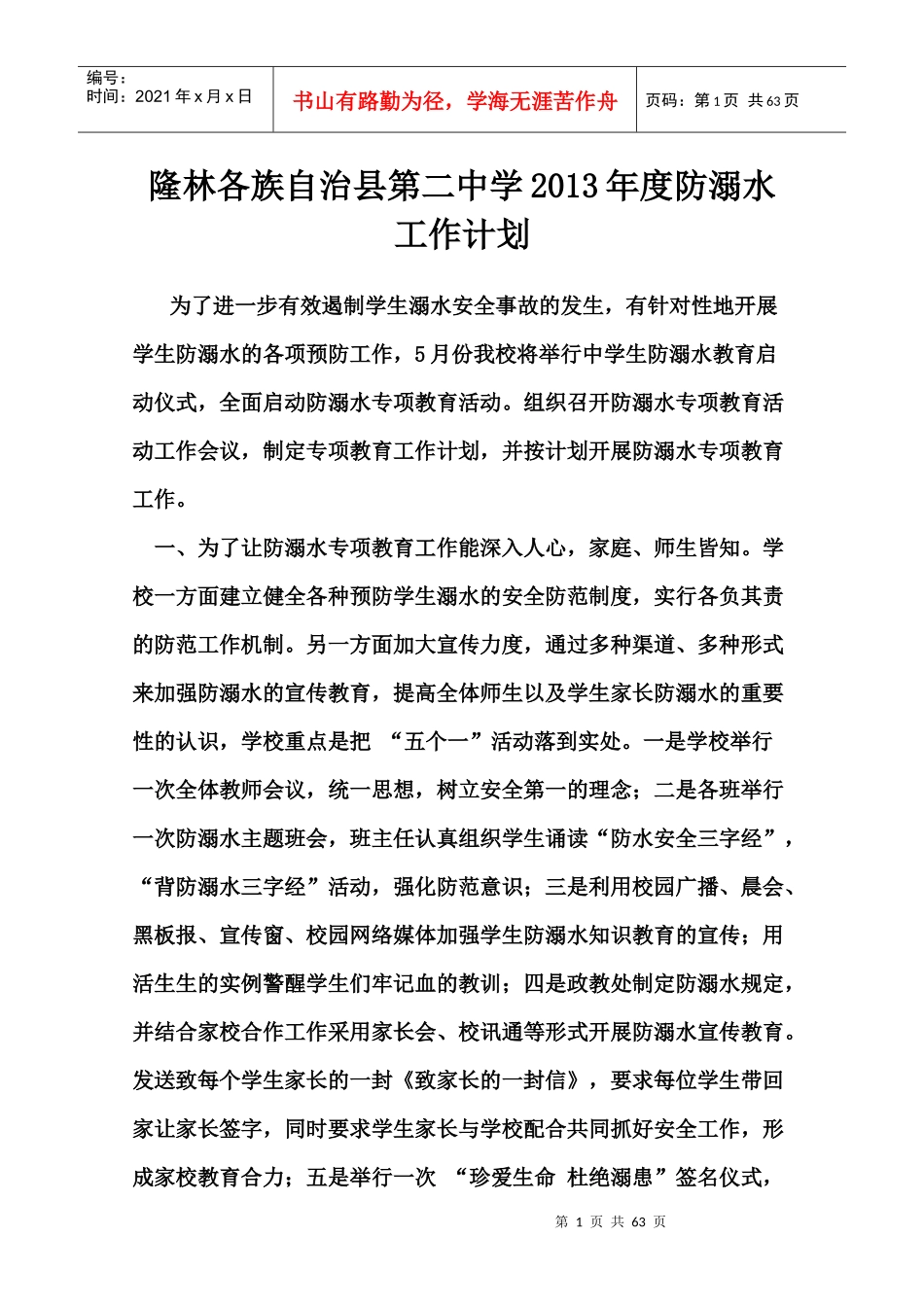 防溺水工作计划_第1页