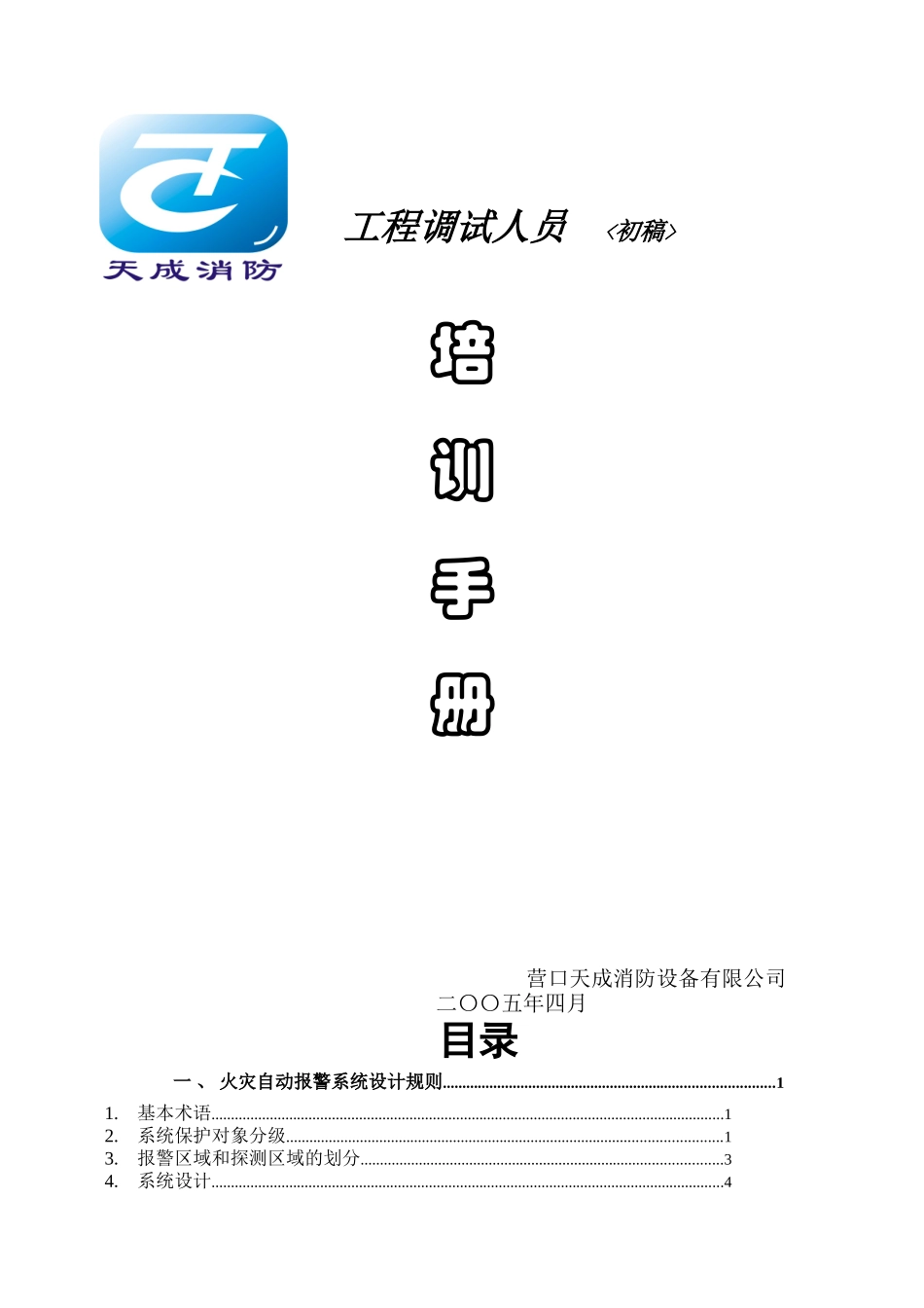 营口天成TC系列工程调试人员培训手册_第1页