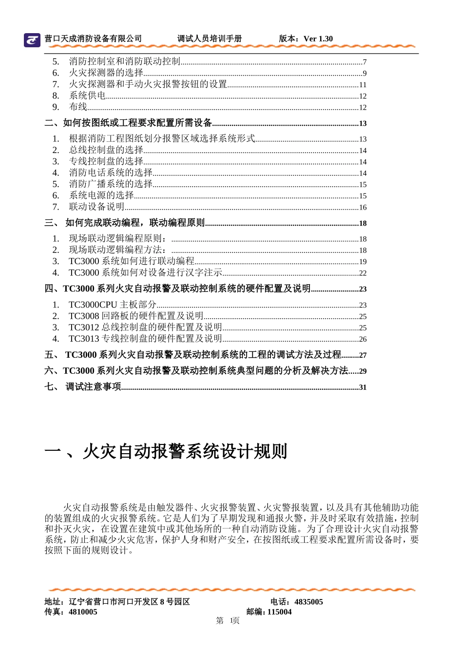营口天成TC系列工程调试人员培训手册_第2页
