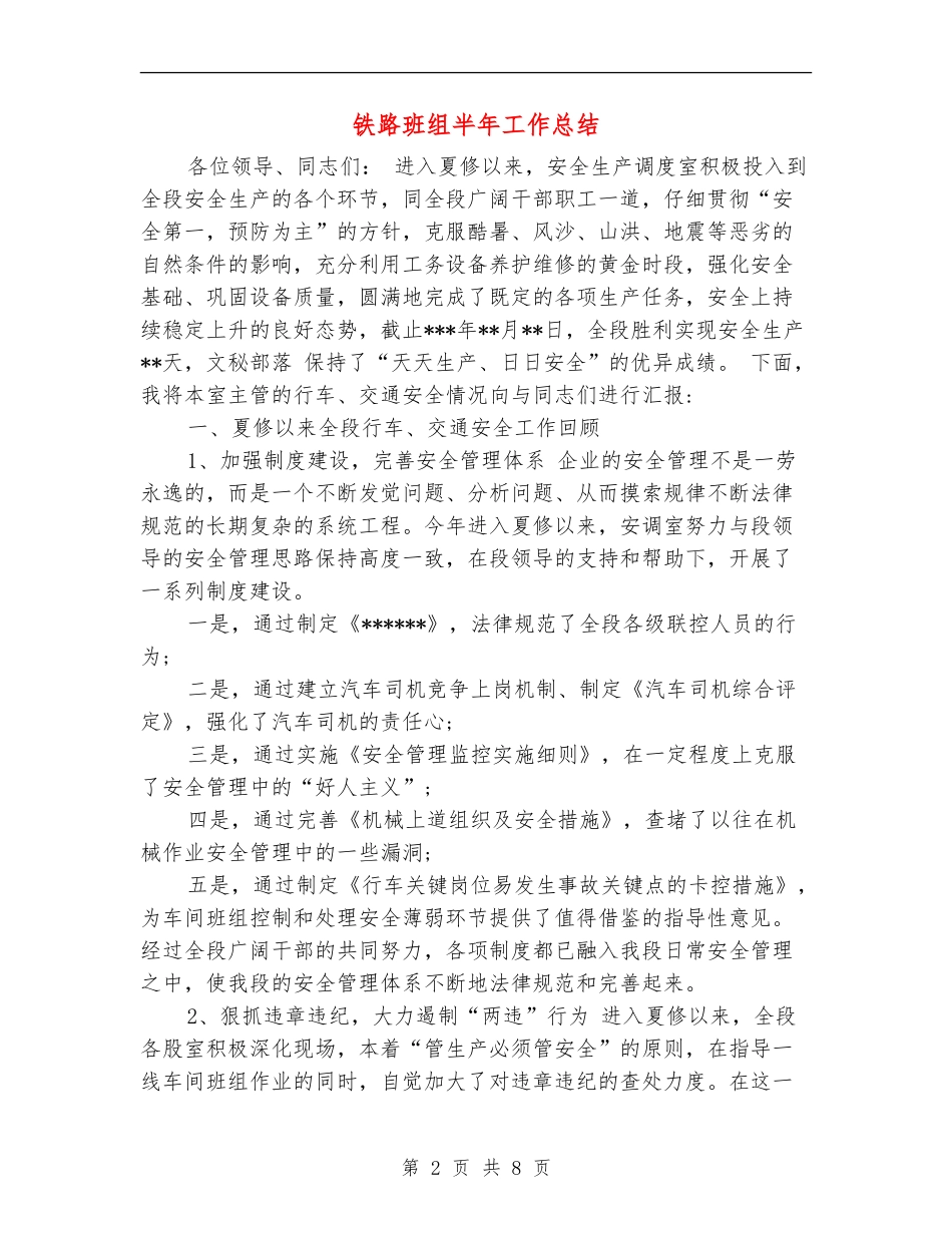 铁路班组半年工作总结_第2页