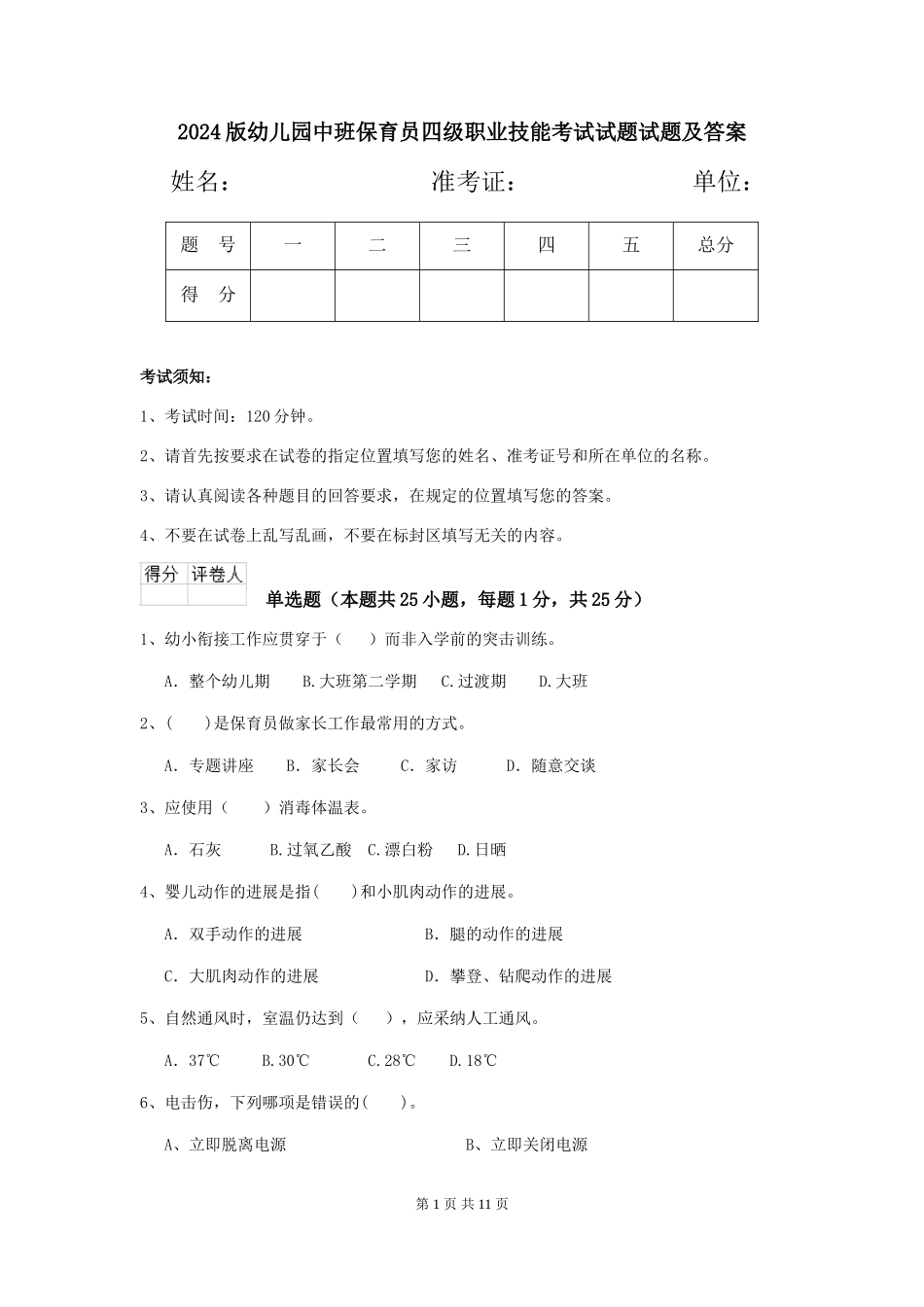 2024版幼儿园中班保育员四级职业技能考试试题试题及答案_第1页