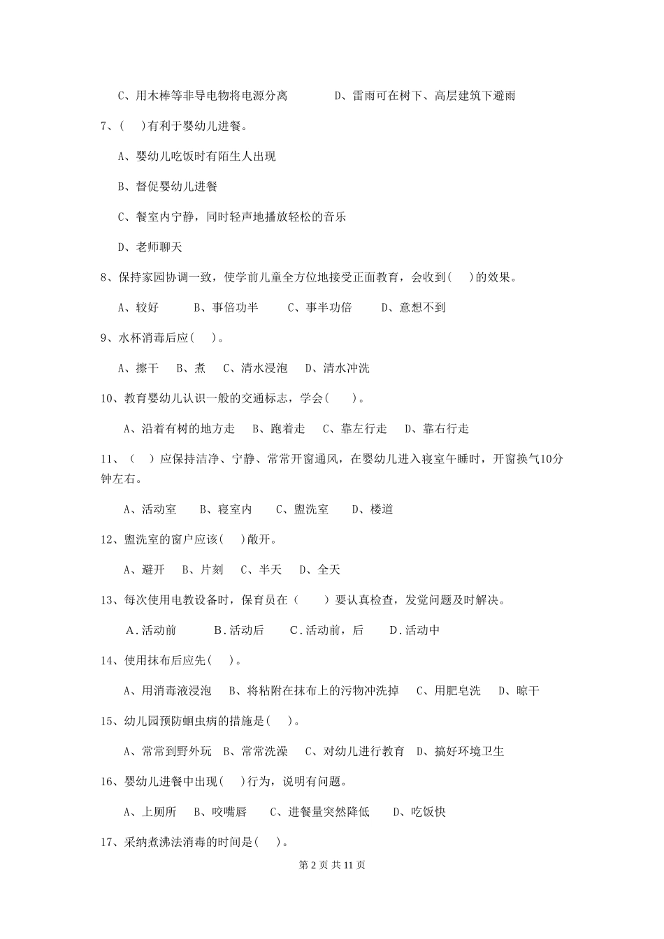 2024版幼儿园中班保育员四级职业技能考试试题试题及答案_第2页