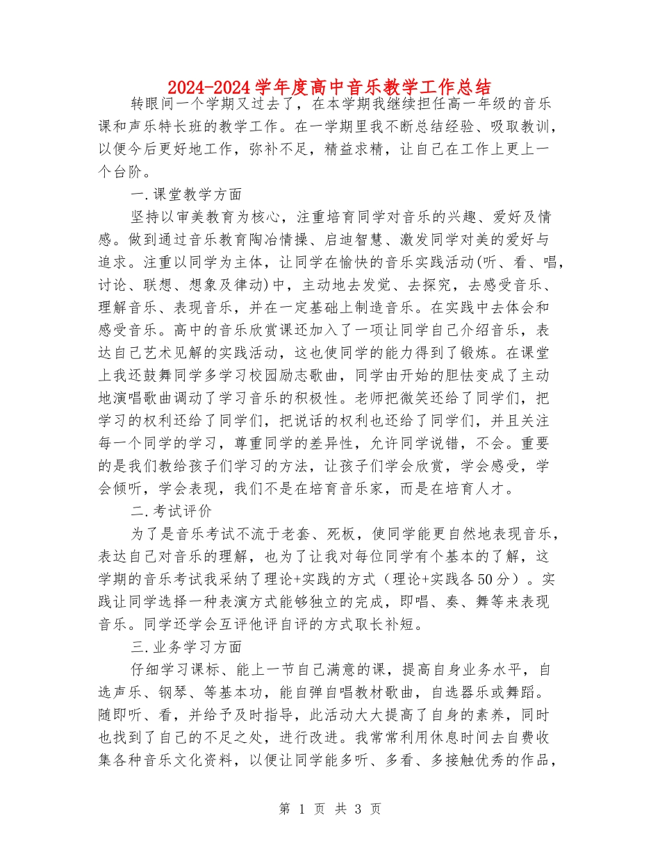 2024-2024学年度高中音乐教学工作总结_第1页