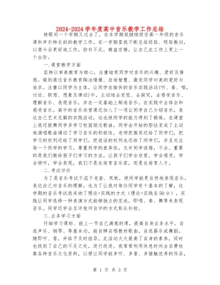 2024-2024学年度高中音乐教学工作总结