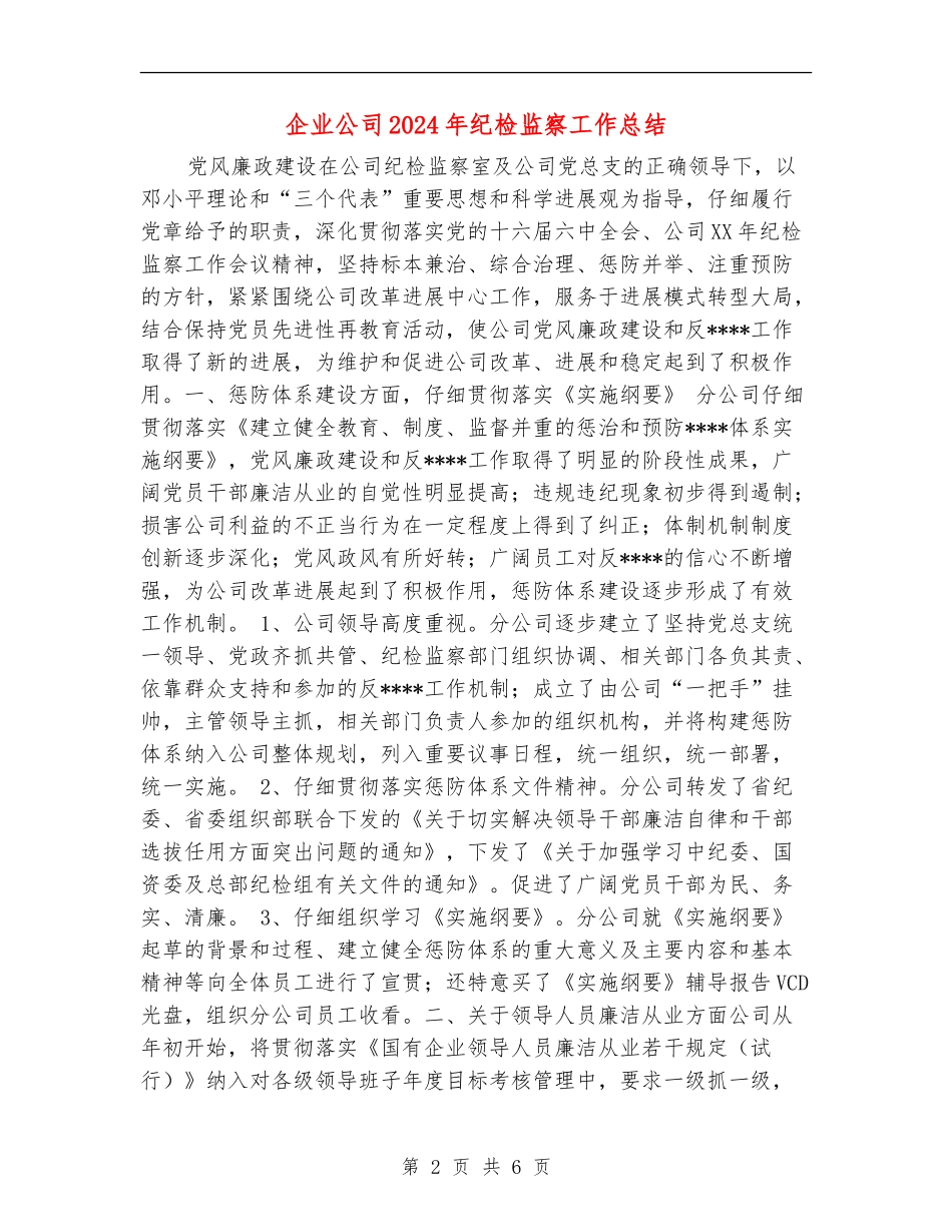 企业公司2024年纪检监察工作总结_第2页