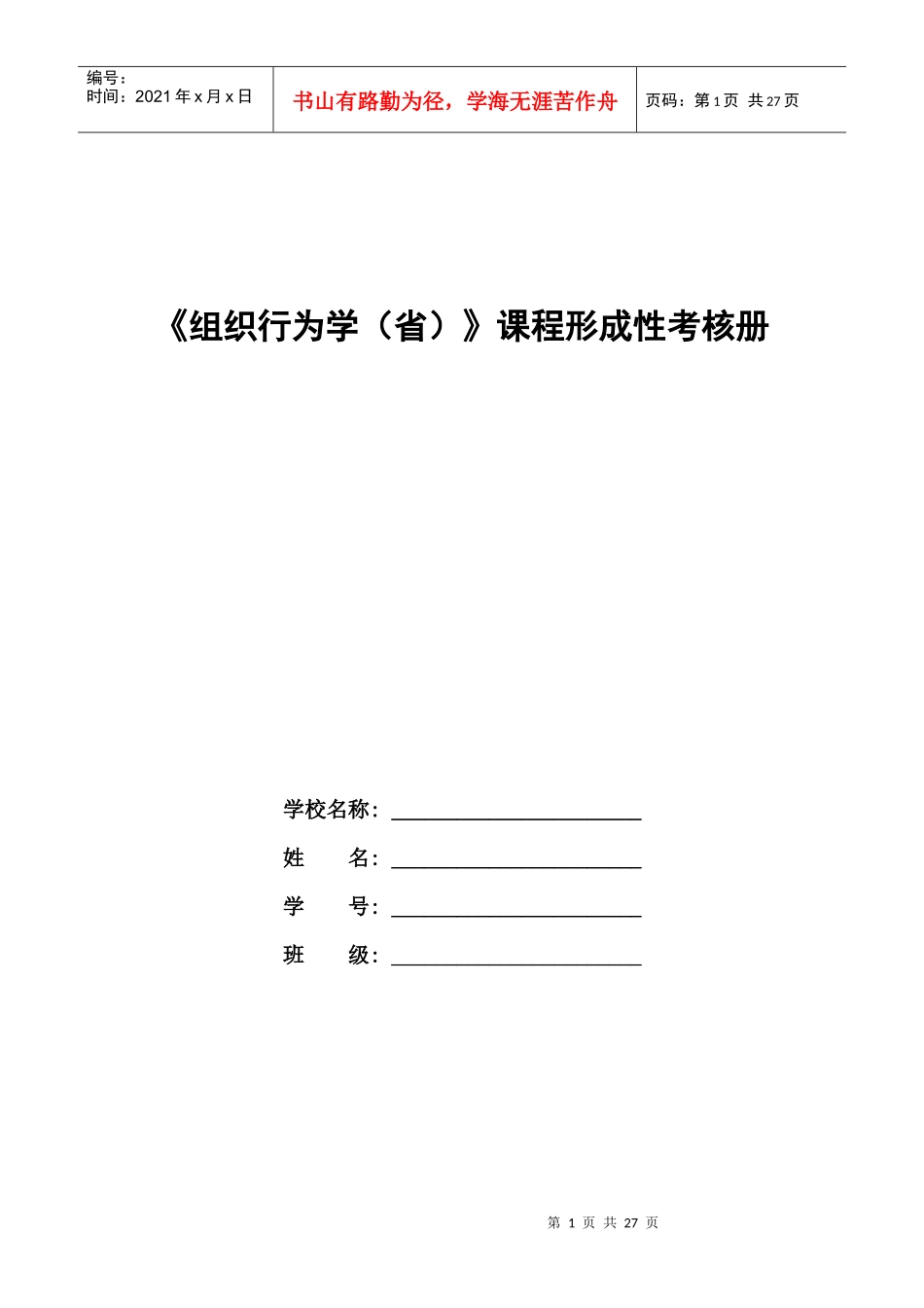 组织行为学(省)形成性考核内容与要求(1)_第1页