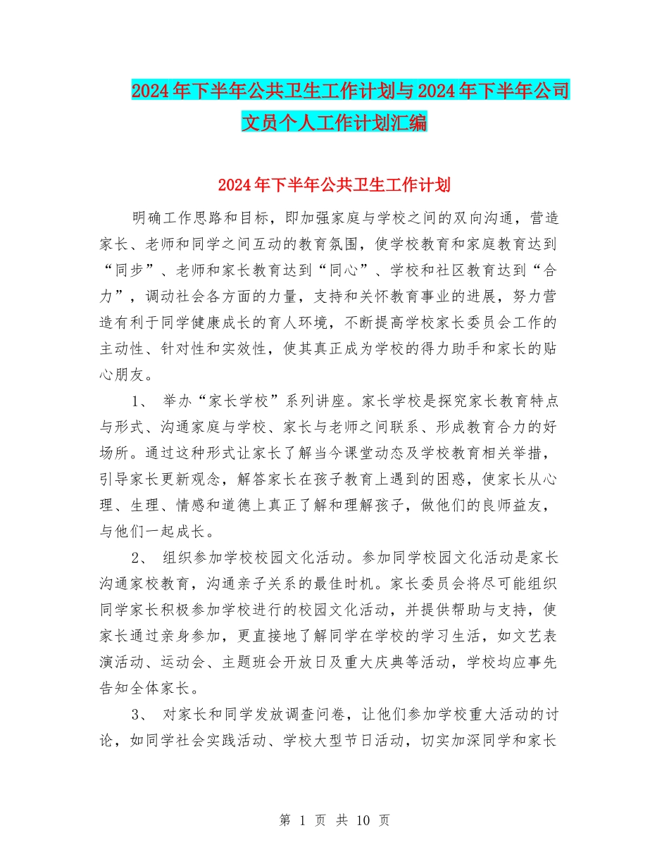 2024年下半年公共卫生工作计划与2024年下半年公司文员个人工作计划汇编_第1页