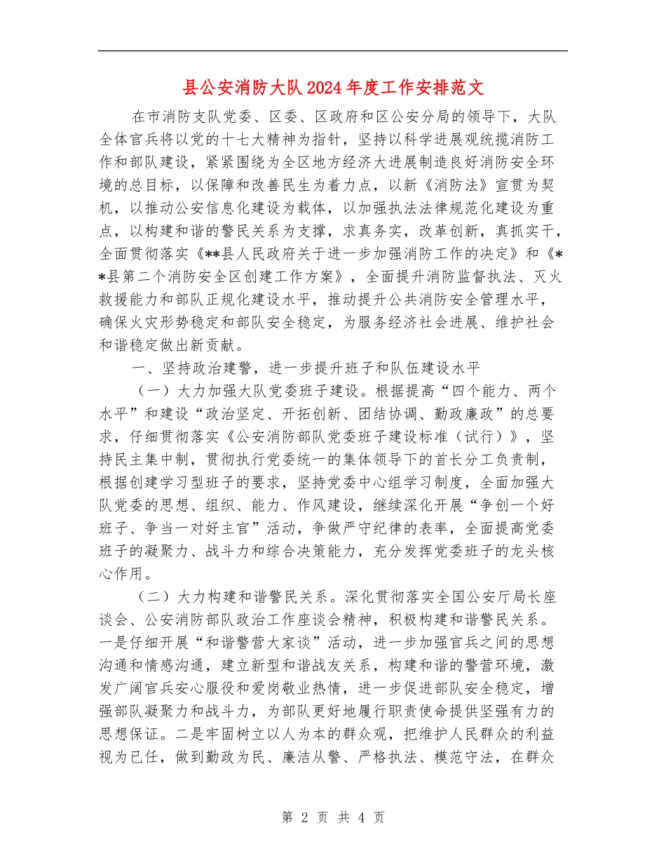 县公安消防大队2024年度工作安排范文_第2页