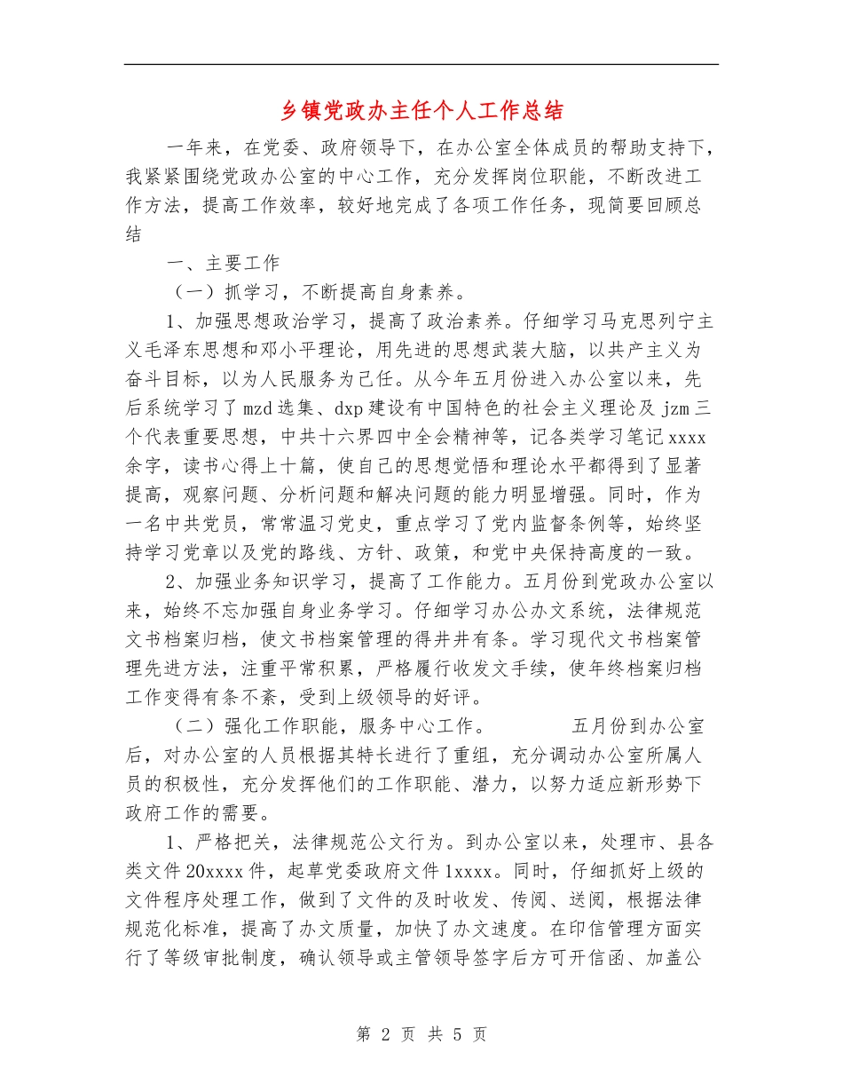 乡镇党政办主任个人工作总结_第2页