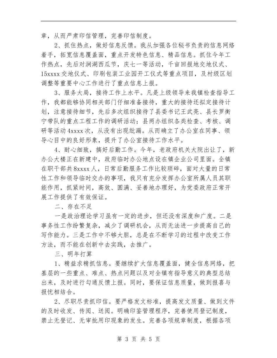 乡镇党政办主任个人工作总结_第3页